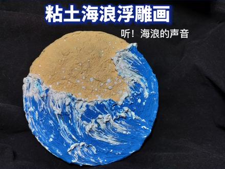 粘土捏出来的海浪浮雕画~有手就会!我发誓!快学!#手工 #粘土 #手工diy #教程 #超轻粘土 #创作灵感 #我要上热门 #创意 @DOU+小助手