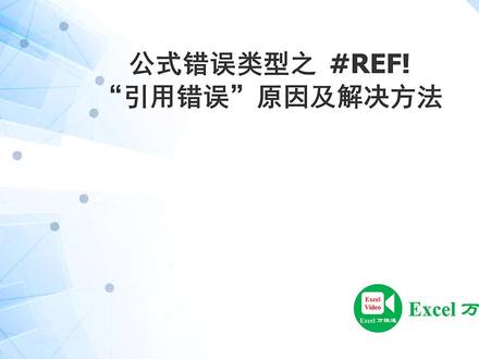 公式中引用的单元格被删除或者不存在时就会出现这种错误。#excel技巧 #office办公技巧 #excel教学