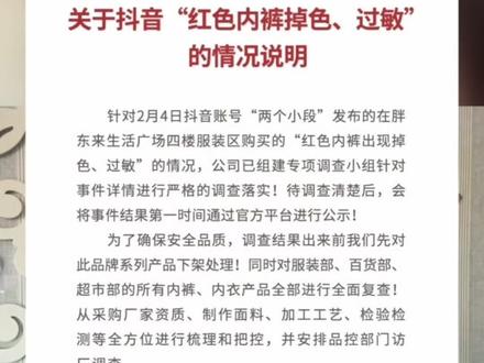胖东来发文致歉,承认管理中存在问题 #胖东来 #红色内裤出现掉色过敏