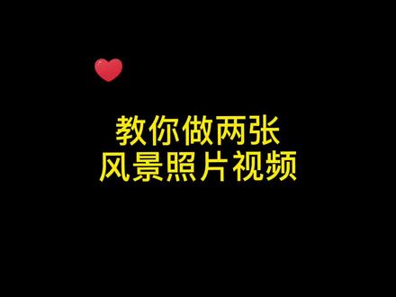 用两张风景照片做的视频,你能看出来吗?#风景 #黄山雾凇 #剪辑教程 @DOU+小助手 @阿福(剪映教学)