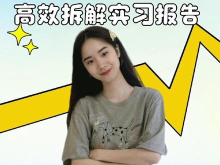 豆包AI拆解实习报告高效编写技巧 #豆包app #豆包ai