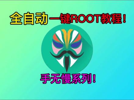 小米红米一加真我系列刷机root教程!绿色教程希望对你有帮助!#刷机 #root #小米 #一加 #真我