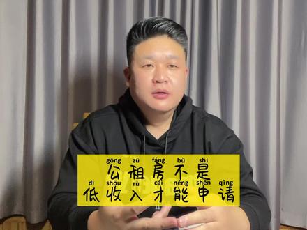 什么是#保障性住房 哪些人可以申请#公租房 #廉租房 #经济适用房 #房产 #房产知识 #超哥聊房