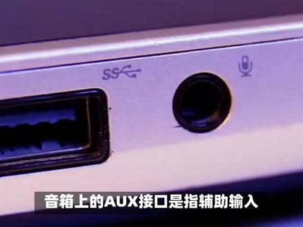 音箱的AUX接口:连接外部音源的绝佳选择 #效果器 #拆解 #手机装裱 #随身听 #音箱 #收音机 #麦克风