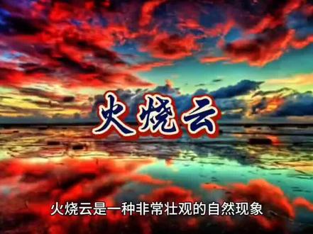 三年级下册语文第七单元第22课《火烧云》火烧云是怎样形成的#每天跟我涨知识 #三年级下册语文 #好好学习天天向上 #火烧云#关注我持续更新 #每天学习一点点 视频内容来自网络