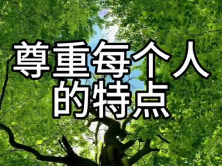 尊重每个人的特点 #模型先生