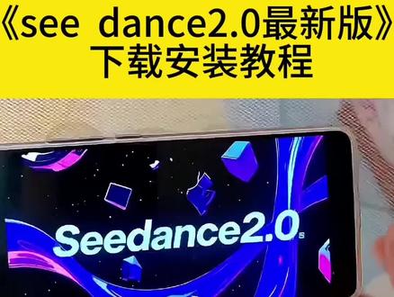 see dance2.0最新版下载教程#seedance#seedance2#seedance下载教程#ai#制作视频