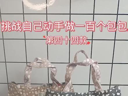 看完保证你会做 3分钟做两个大容量手提包 简单大气又实用#大容量手提包 #手工制作 #布艺手工 @抖音服务中心 @抖音创作者大会 @DOU+小助手