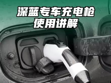 长期使用快充充电对电池不好,可以在车上备一个3.5W的便携式家用充电枪,防尘防水预约充电,还能给电池做养护。#深蓝汽车 #车主必备 #便携式充电枪 #慢充充电枪 #汽车用品