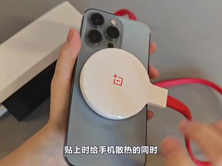 一加45W磁吸液冷散热器,散热和充电兼得,iPhone救星! #玩转数码 #一加磁吸液冷散热器 #一加