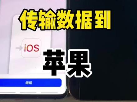 30秒教你安卓传输数据到iphone#苹果手机 #安卓传输数据到苹果