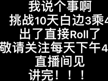 #逃离塔科夫 挑战10天白边3✖️4