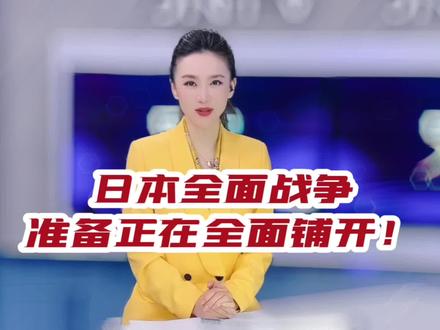 日本全面战争准备正在全面铺开!#大v说 #声量计划