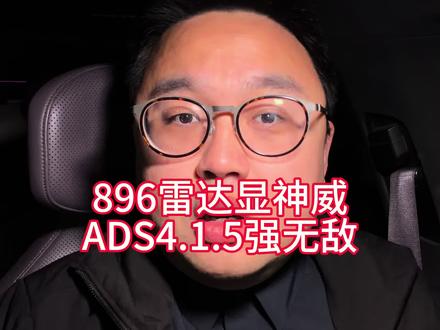 896线雷达显威,ADS4.1.5很强 #华为 #阿维塔12日记