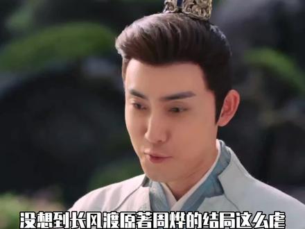 跪求导演轻点虐周烨吧 #长风渡 #周烨 #张睿 #虐心片段