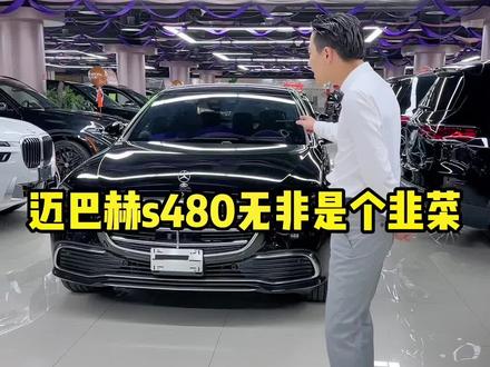 迈巴赫s480说白了就是精英阶层割韭菜的传车子而已!我替我们奔驰s450车主感觉不值得!#迈巴赫 #迈巴赫s级 #奔驰s级