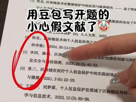用豆包写开题的,小心假文献了🤡 #开题报告 #开题报告怎么写 #论文 #灵感风暴