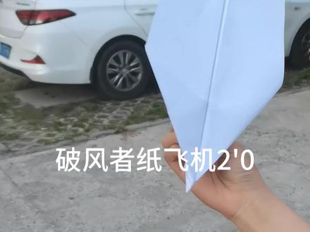 我的原创设计 ,破风者纸飞机2'0,飞得很好 #纸张手工制作教程 #折纸飞机 #折纸飞机挑战