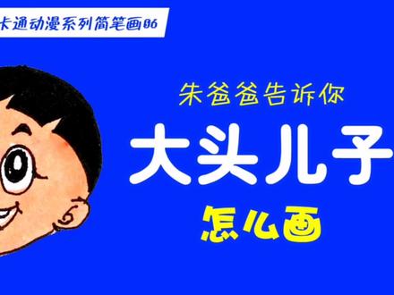大头儿子怎么画,朱爸爸告诉你 #大头儿子 #简笔画 #儿童画 #绘画 #手绘 #画画 #童画