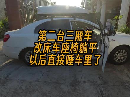 三厢车也可以改床车座椅躺平,打算以后直接睡车里了 #床车旅行 #汽车座椅 #座椅改装 #三厢车改床车 #三厢车改床车方法 #吉利帝豪 #帝豪改装 #床车座椅改装 #宝骏rm5