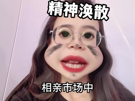 相亲市场中 大部分女生的要求都比男生的要求高而且多 #相亲