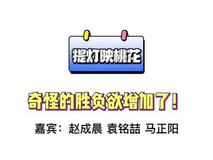 这该死的胜负欲!cv老师真不把我们当外人呀~#赵成晨 #袁铭喆 #马正阳 #提灯映桃花 #广播剧