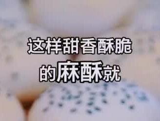 正宗手工麻酥做法,1分钟学会做美味的永康小吃。 #美食节 #抖音小助手