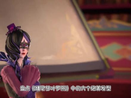 叶罗丽:盘点6个绝美发型,随便逛个街,都能遇见她的同款发型 #精灵梦叶罗丽 #叶罗丽 #动漫