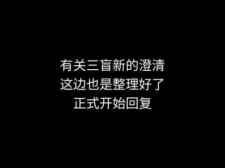 有时候真感觉自己被拉进了回合制游戏 #三盲奇缘 #澄清 #造谣 #细思极恐