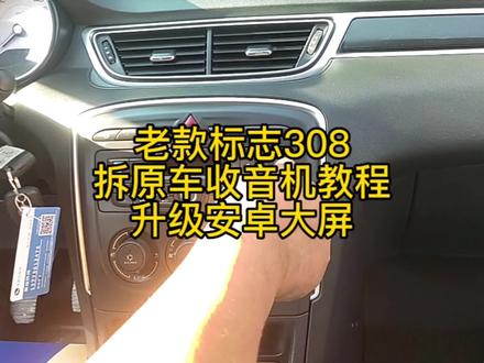 详细的教你拆装标志308中控收音机 #汽车导航 #导航安装教程 #倒车影像