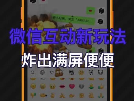 教你如何在微信里,把“便便”炸飞!#微信 #微信新功能 #微信表情