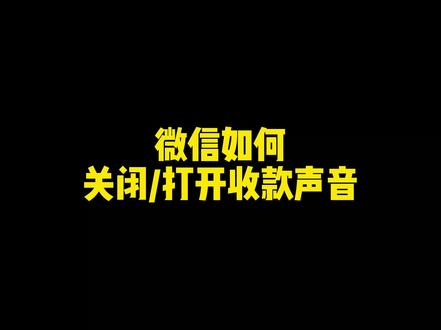 如何打开关闭微信收款声音 #手机小技巧 #支付 #微信