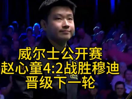 #2026威尔士公开赛 #赵心童 4:2战胜#斯坦穆迪 晋级下一轮