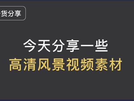 全部都是高清的视频素材,拿来当电脑桌面、手机壁纸丝毫不是问题。#悦音配音 #制片帮 #网站 #干货分享知识#视频素材
