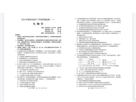 辽宁省沈阳市2025-2026学年高三教学质量监测(一)生物试题(有参考答案)#寒假学习打卡