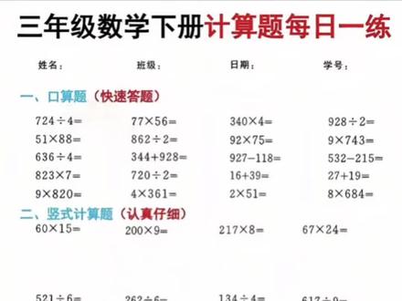 三年级数学下册数学计算 每天放学后给孩子练一页这本#数学计算 你就知道他的基础又多扎实#数学学习 #数学口算 #数学学习资料