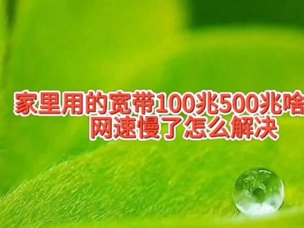 家里用的宽带100兆和500兆啥区别,网速慢了怎么解决,学习一下 #宽带