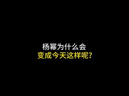 杨幂为什么会变成今天这样呢?#涨知识 #科普 #省流