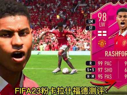 #FIFA23 粉卡#拉什福德 测评:比之前射门稳定了不少,可以打前锋或者边锋,但最佳位置是攻击型中场,化学建议吃建筑师(Architect)~#eafc24