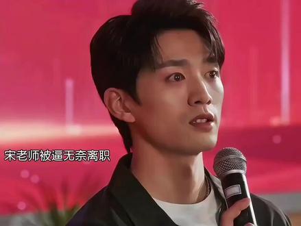 真的泪目了宋老师 #再见十八班 #宋宸