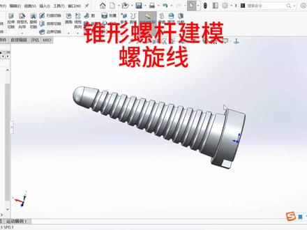 solidworks锥形螺杆建模、螺旋线 #solidworks机械设计 #solidworks新手入门 #solidworks三维建模 #solidworks机械制图培训