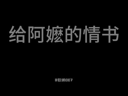 《念及家中温暖 心中满是牵挂》#给阿嫲的情书 #潮汕话 #软呐007 #声控 #配音 @DOU+小助手