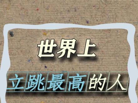 立跳能跳1米6,打篮球篮下防守是不是很合适?#冷知识 #世界之最 #知识先锋计划
