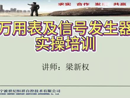 万用表及信号发生器实操培训