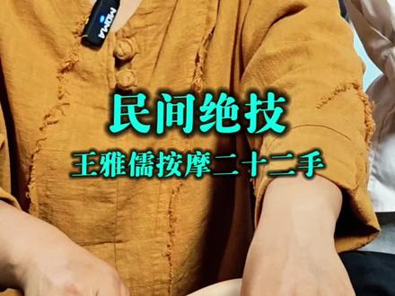 王雅儒22手 阑门开天地
#推拿师 #脏腑点穴 #传承中医文化 #手把手教学 #按摩养生