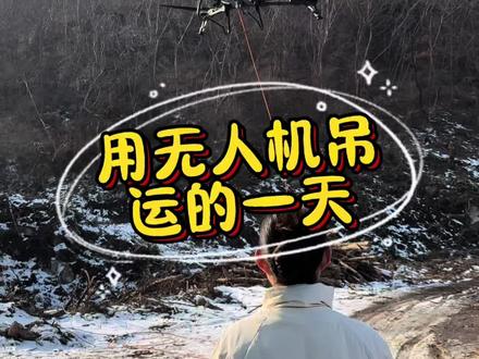人生的路上充满了坎坷和挑战,但只要你敢于迎接挑战,坚持向前,终将登上成功的巅峰。#娜娜开农机 #无人机吊运#大疆T100s