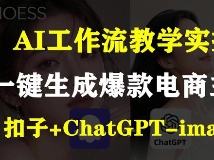 2026版扣子工作流智能体实操教学,一键生成爆款电商主图 【第1阶-模仿爆款主图】ChatGPT-image2,扣子一键生成商品主图、产品主图。
【2026新版扣子工作流智能体实操教学】Coze工作流一键生成“商品主图”“产品主图”电商通用!电商平台通用:国内电商平台(淘宝、京东、拼多多、天猫、闲鱼、美团、大众点评、抖音电商、小红书、快手电商、唯品会、网易严选、得物、小米有品、当当、苏宁易购、阿里巴巴等等),电商出海电商平台(虾皮、shopee、亚马逊、Youtube、TK等等)从0到1搭建工作流教学_AI创作AI生成视频_自动生成_零基础小白保姆级教程_AIGC。一键生成无人工干预,零基础小白保姆级教程!2026版本,扣子改版,扣子最新版,新手小白学工作流搭建,新手入门!openclaw小龙虾!#AI #智能体 #工作流 #电商 #ChatGPT
