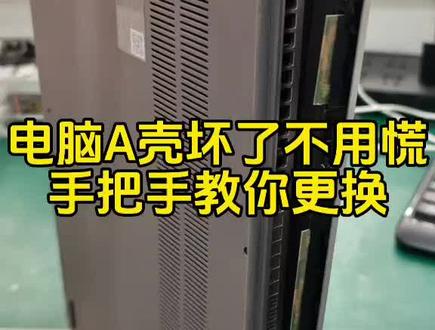 手把手教你更换A壳#联想电脑 #电脑维修 #电脑清灰 #联想直营店