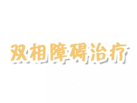 #双相情感障碍 最重要的治疗武器:药物!@抖音小助手