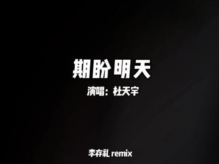 你放下了所谓的尊严 你不再是从前的少年 #期盼明天 #你放下了所谓的尊严 #DJ #音乐制作